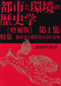 都市と環境の歴史学 第1集 特集都市史と環境史の交わる場 増補版