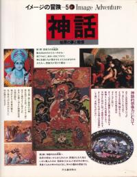 神話 : 始原の夢と戦慄