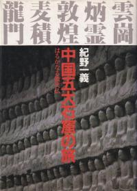 中国五大石窟の旅 : はるかなる微笑仏