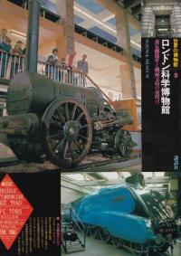 ロンドン科学博物館 : 蒸気機関車と機械文明の夜明け