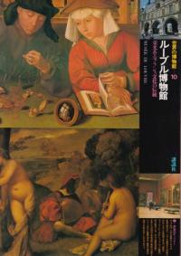 ルーブル博物館 : 栄光あるフランス文化の伝統