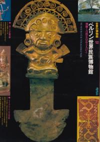 ベルリン世界民族博物館 : 神像と自然を崇める人びと