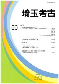 埼玉考古 第60号