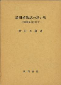 満州植物誌の思い出 中国動乱の中にて