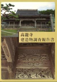 高龍寺建造物調査報告書