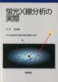 蛍光X線分析の実際
