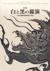 『白と黒の競演 中国・磁州窯系陶器の世界』 大阪市立美術館編 白と黒の競演 : 中国・磁州窯系陶器の世界 / 大阪市立美術館 編