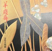 五島美術館` | 歴史・考古学専門書店 六一書房