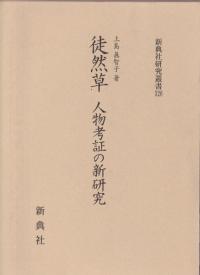 徒然草 人物考証の新研究