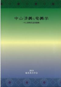 中山清美と奄美学 : 中山清美氏追悼論集