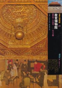 故宮博物院 : 紫禁城と中国四〇〇〇年の文物