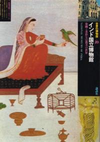 インド国立博物館 : 染織と多彩な宗教美の世界