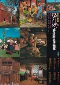 スウェーデン・デンマーク野外歴史博物館 : 神話伝説と北欧の民家