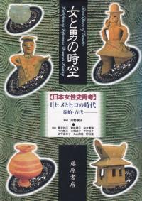女と男の時空 : 日本女性史再考1 ヒメとヒコの時代 : 原始・古代