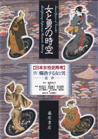 女と男の時空 : 日本女性史再考4 爛熟する女と男 : 近世