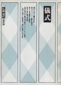 儀式 : その形式を超えるもの