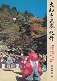 大和多武峯紀行 : 談山神社の歴史と文学散歩