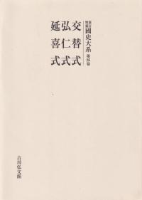 交替式 弘仁式 延喜式 (オンデマンド版 )