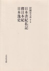 日本書紀私記 釈日本紀 日本逸史 (オンデマンド版 )