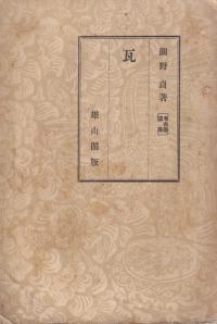 考古学講座 瓦