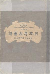 日本考古図譜 古墳物及青銅器之部 (再版)