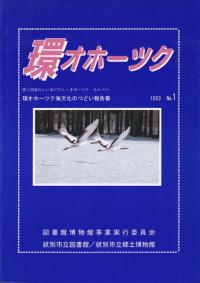 環オホーツク 環オホーツク海文化のつどい報告書 No. 1 (1993)