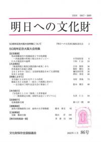 明日への文化財 86号 特集 50周年記念大阪大会特集