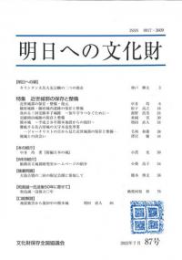 明日への文化財 87号 特集 近世城郭の保存と整備