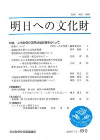 明日への文化財 89号 特集 文化財保存活用地域計画をめぐって