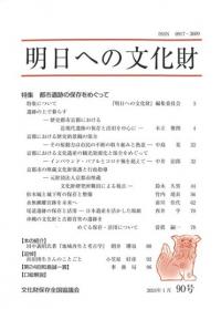明日への文化財 90号 特集 都市遺跡の保存をめぐって
