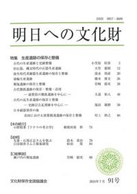 明日への文化財 91号 特集 生産遺跡の保存と整備