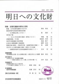 明日への文化財 92号 特集 近現代遺跡の保存と活用