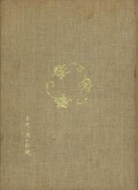 古鏡聚英 上篇 秦鏡と漢六朝鏡