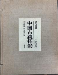 【中古】 弥生土器の様式と編年 山陽・山陰編/木耳社/正岡睦夫 弥生土器の様式と編年 近畿編 1(寺沢薫, 森岡秀人 編著) / 古本