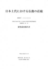 日本上代における仏像の荘厳