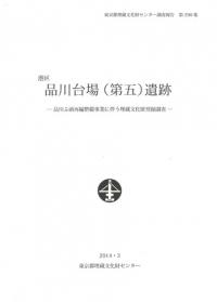 港区 品川台場(第五)遺跡