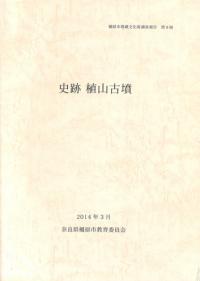 史跡 植山古墳