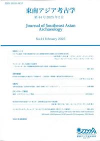 東南アジア考古学 44号