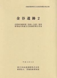金谷遺跡2