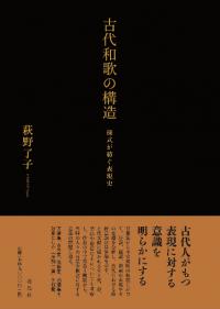古代和歌の構造 : 様式が紡ぐ表現史