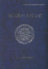 南山城の古代寺院