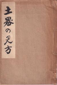 土器の見方