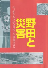 野田と災害 : 今、私たちにできることを考える