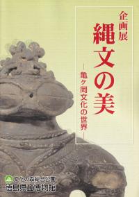 縄文の美 : 亀ヶ岡文化の世界