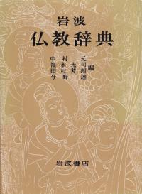 岩波仏教辞典