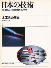 木工具の歴史