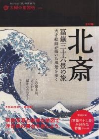 北斎冨嶽三十六景の旅 : 天才絵師が描いた風景を歩く