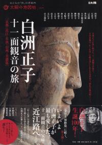 白洲正子十一面観音の旅 〈京都・近江・若狭・信州・美濃篇〉