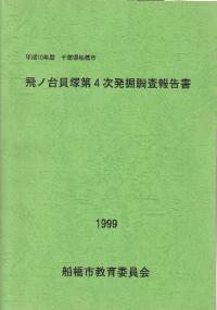飛ノ台貝塚発掘調査報告書 第4次