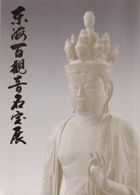 東海百観音名宝展
